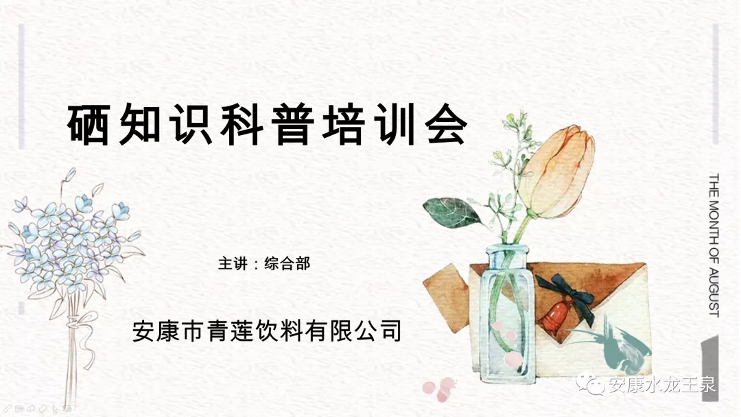 健康富硒 与您同行—— 硒知识科普培训会