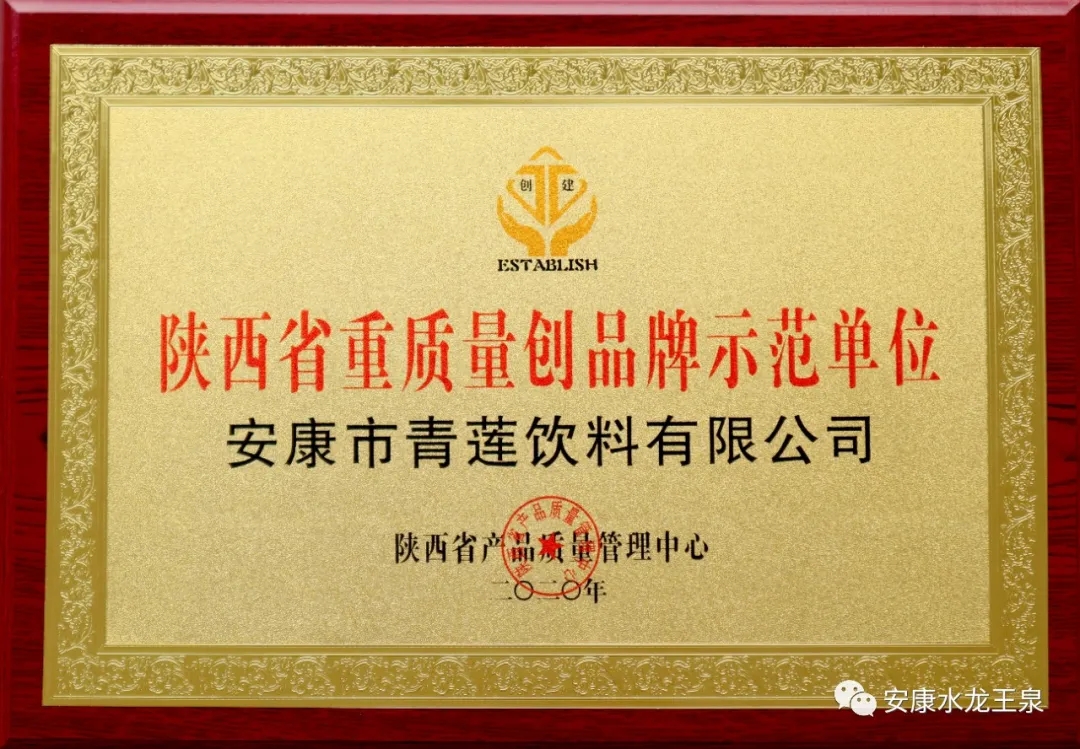 青莲饮料公司同时获得《陕西省重质量创品牌示范单位》和《陕西省AAA级信誉单位》两项荣誉称号