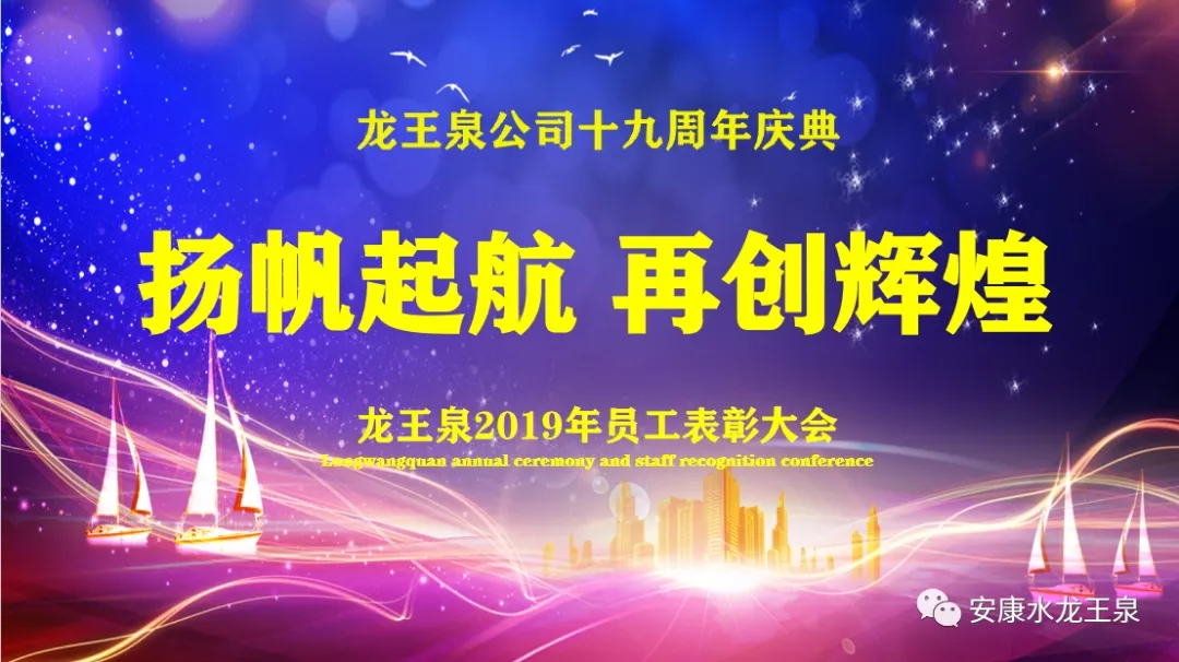 扬帆起航 再创辉煌——龙王泉公司十九周年庆典活动取得圆满成功